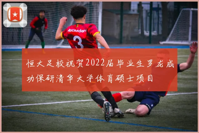 恒大足校祝贺2022届毕业生罗龙成功保研清华大学体育硕士项目