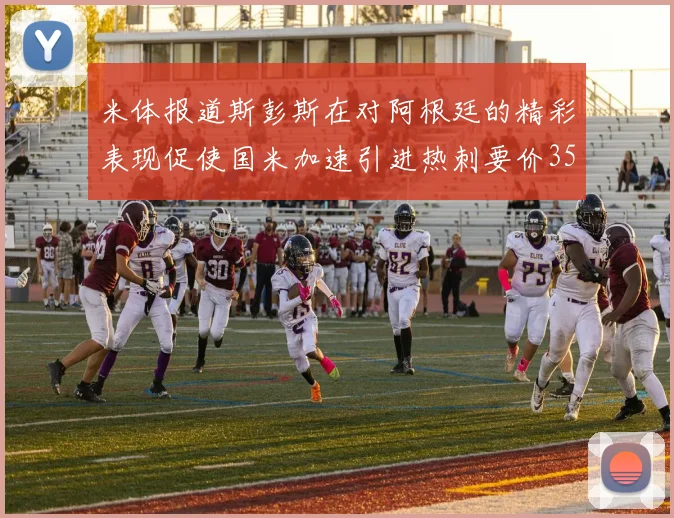 米体报道斯彭斯在对阿根廷的精彩表现促使国米加速引进热刺要价3500万欧