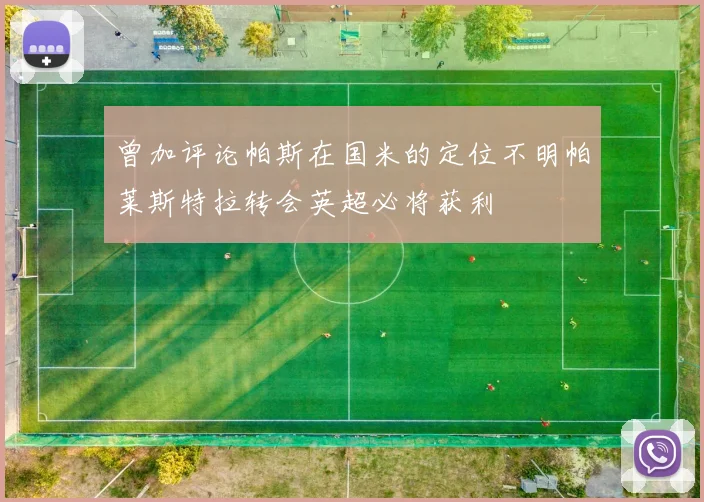 曾加评论帕斯在国米的定位不明帕莱斯特拉转会英超必将获利