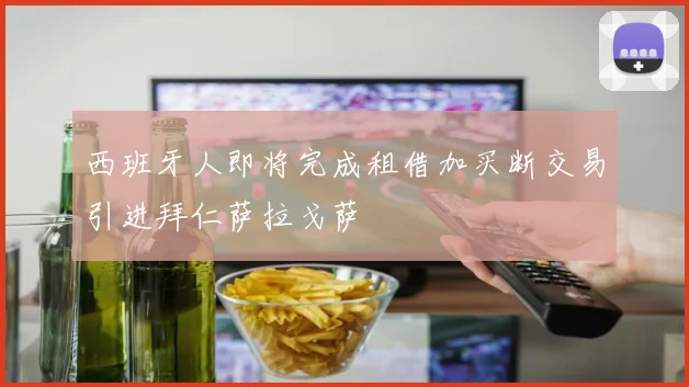 西班牙人即将完成租借加买断交易引进拜仁萨拉戈萨