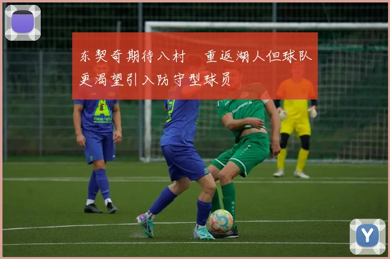 东契奇期待八村塁重返湖人但球队更渴望引入防守型球员