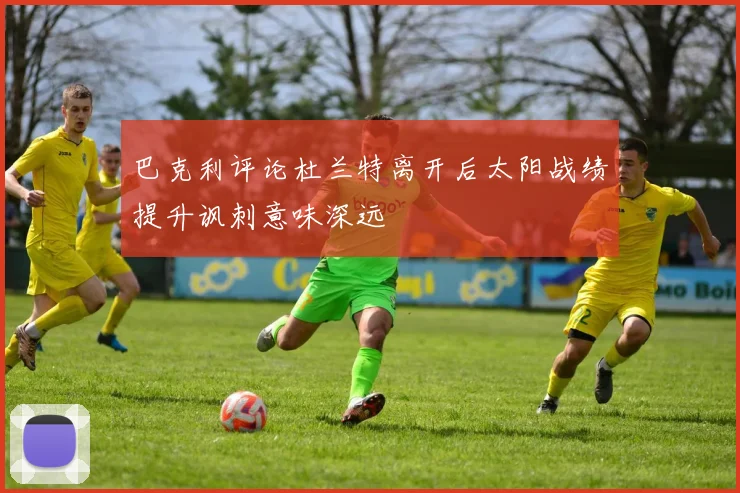 巴克利评论杜兰特离开后太阳战绩提升讽刺意味深远